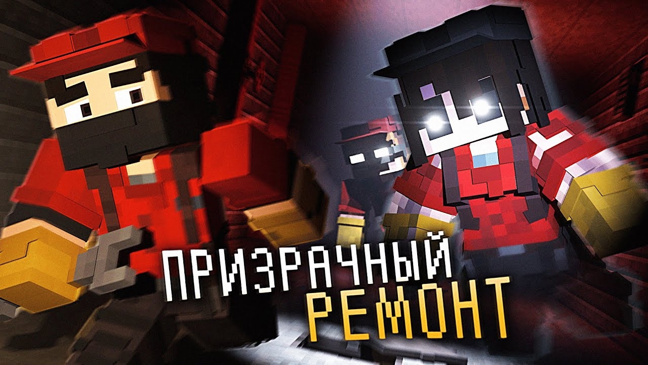 РАБОТЯГИ и ПРИЗРАЧНЫЙ РЕМОНТ! — GhostREMONT #1 › NAZZY [MINECRAFT] (ВЫСШЕЕ КАЧЕСТВО ★⁵) смотреть онлайн