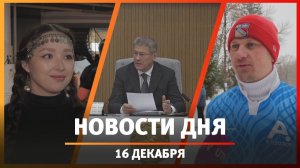 Новости Уфы и Башкирии 16.12.25: футгольф, кадровые перестановки и татарская культура