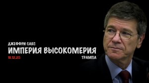 Империя высокомерия Трампа | Джеффри Сакс | Jeffrey Sachs