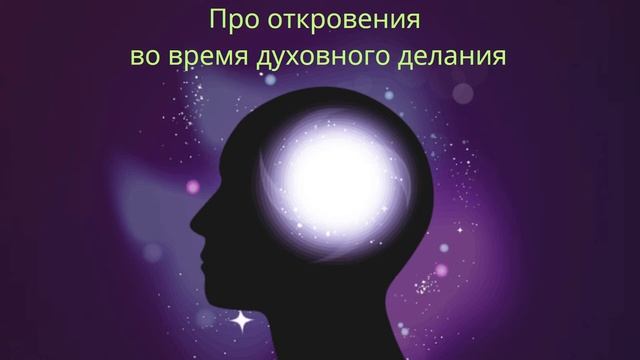 Про "откровения" во время молитвы