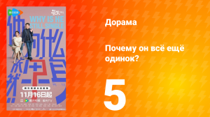 Почему он всё ещё одинок? 5 серия