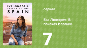 Ева Лонгория: В поисках Испании 7 серия (документальный сериал, 2025)