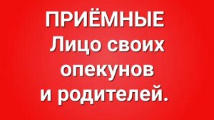 Приёмные/В последних сериях.