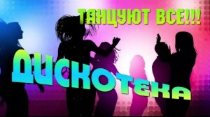 Крутая Ретро Дискотека Самые Популярные  Хиты 80-90х Слушай Ностальгию Онлайн на Яндекс Бесплатно