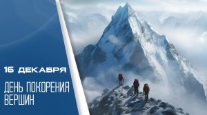 16.12.25 - День покорения вершин