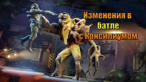 Изменения в батле с Консилиумом в мире Last Day | Ласт Дей | on Earth