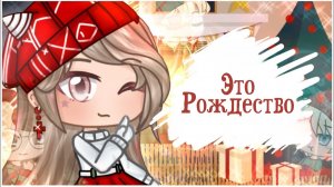 Это Рождество | ОЗВУЧКА | ГАЧА ЛАЙФ | ГАЧА КЛУБ