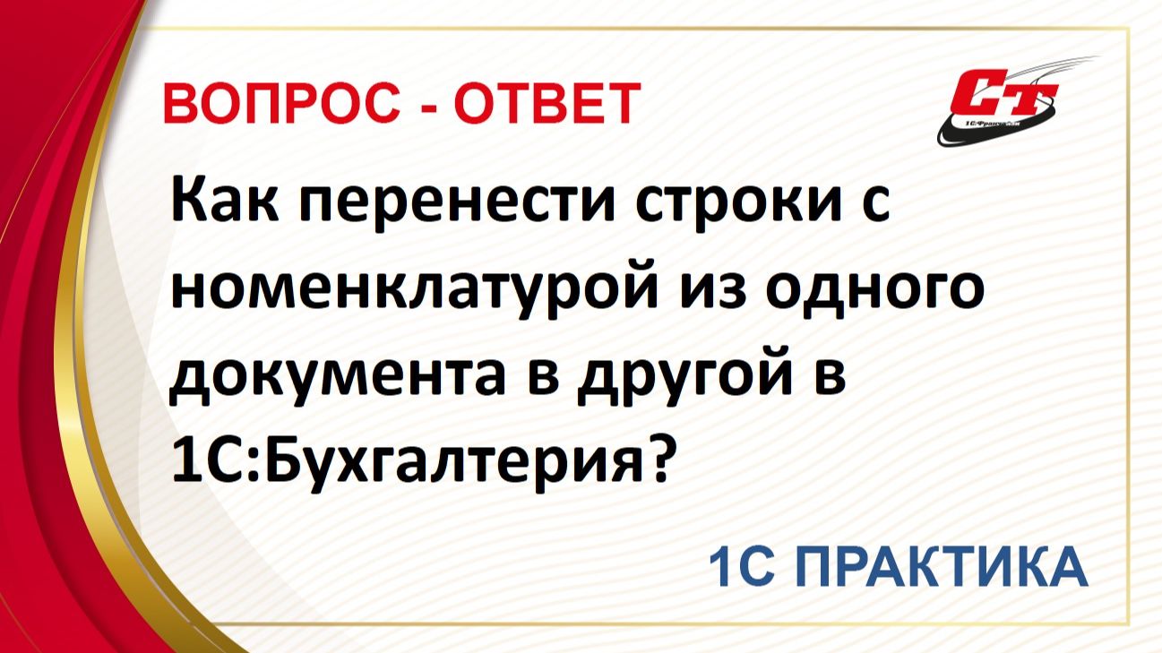 Как перенести строки с номенклатурой из одного документа в другой в 1С:Бухгалтерия? смотреть онлайн