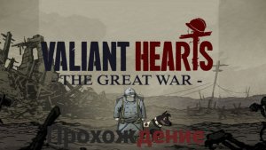 Прохождение Valiant Hearts: The Great War