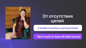 Отзыв о курсе Инвестиции доступны всем