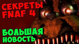 Five Nights At Freddy's 4 - БОЛЬШАЯ НОВОСТЬ #502