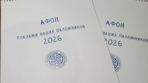 Видеообзор на Календарь "Афон глазами наших паломников 2026"