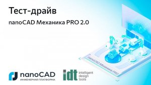 Тест-драйв «nanoCAD Механика PRO 2.0»