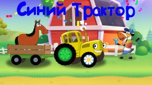 СИНИЙ ТРАКТОР Едет к Нам