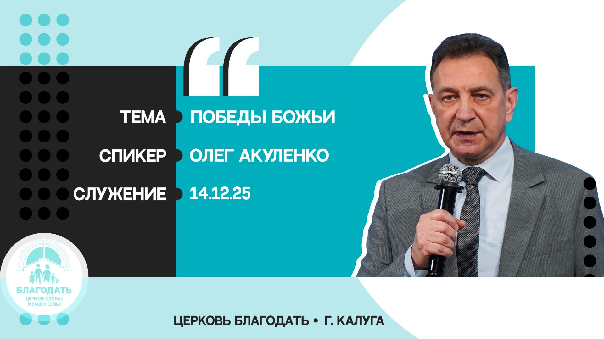 Олег Акуленко: Победы Божьи смотреть онлайн