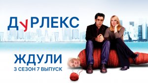 Ждули 3 сезон 7 выпуск