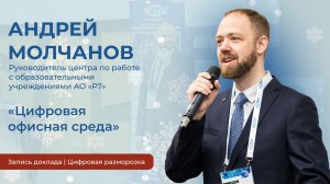 Андрей Молчанов| «Цифровая офисная среда»