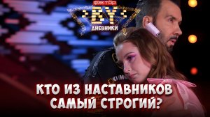 Стали ли конкурсанты и наставники настоящими друзьями? | Дневники ФАКТОР. BY | 5 сезон