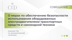 О мерах по обеспечению безопасности использования ТС и самоходной техники  с электродвигателями