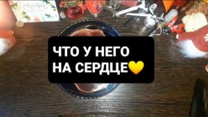 ЧТО У НЕГО НА СЕРДЦЕ!? ГАДАНИЕ НА ВОСКЕ