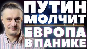 МОЛЧАНИЕ ПУТИНА ДОВОДИТ ЕВРОПУ ДО ИСТЕРИКИ