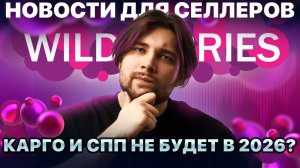 ◤Обновления в рекламе | ВБ ищет на что поднять тарифы | Акция с бесплатной приемкой