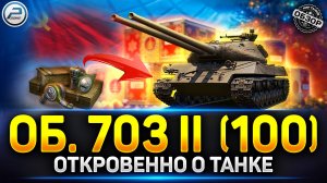 Объект 703 Вариант II (100) Почему его все ненавидят? ✅ Мир Танков #миртанков