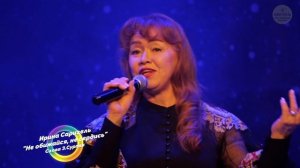 Ирина Саригель "Не обижайся, не сердись"