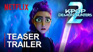 KPOP: ОХОТНИКИ НА ДЕМОНОВ 2 (Трейлер 2026)
