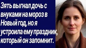 Истории со Смыслом/Зять выгнал дочь с внуками на мороз в Новый год.../Жизненные истории