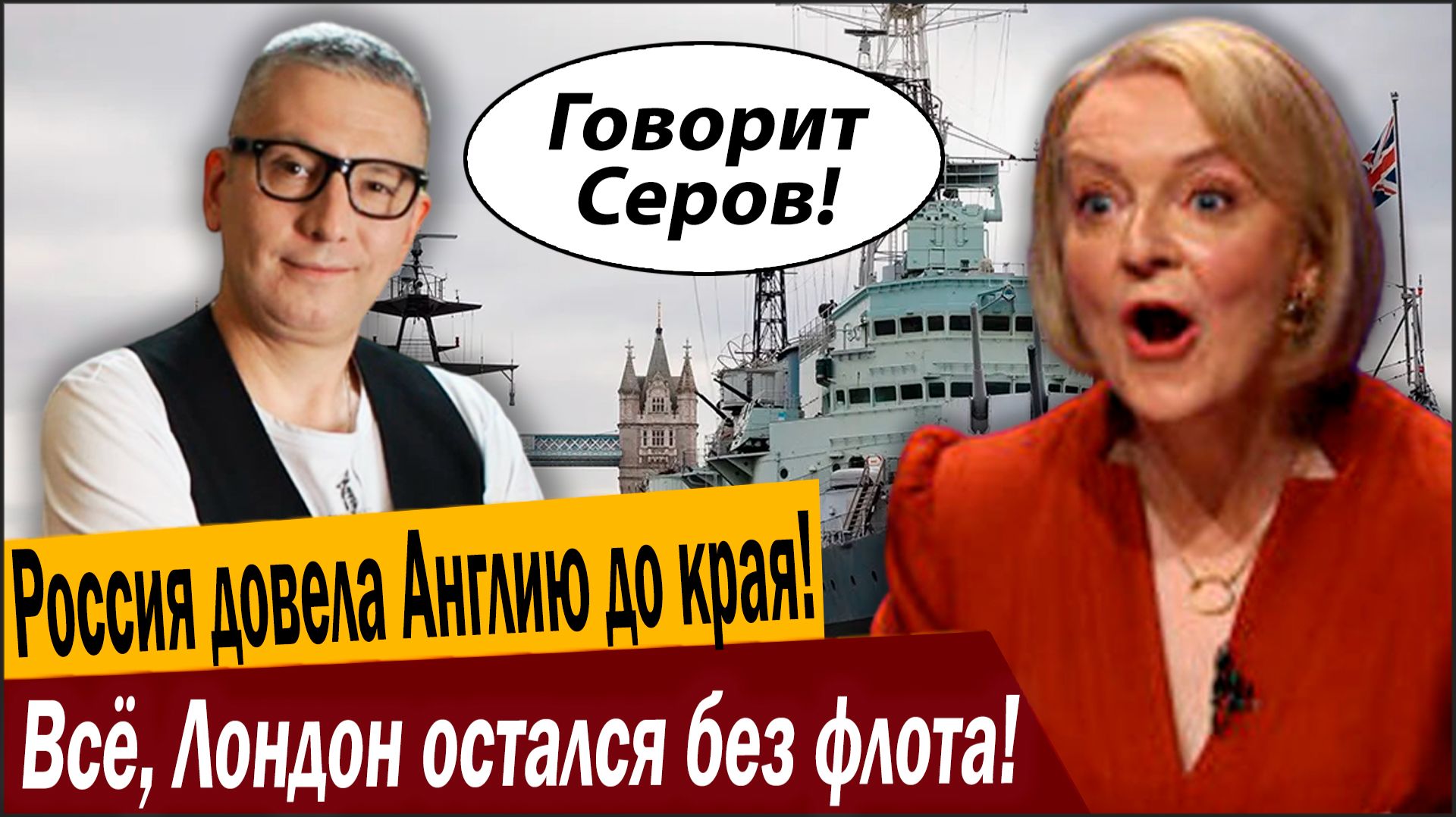 Россия довела Англию до края! Всё, Лондон остался без флота! смотреть онлайн