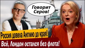 Россия довела Англию до края! Всё, Лондон остался без флота!