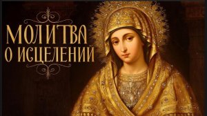 Послушай сегодня и болезнь уйдет. Сильная молитва о исцелении