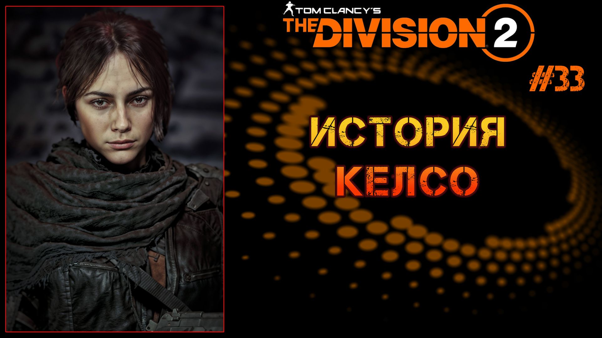 Tom Clancy’s The Division 2 - ч.33 "Что не так с Келсо?" ИЩУ ОТВЕТЫ!!! смотреть онлайн