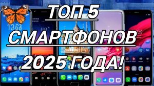 Лучшие смартфоны 2025 года! ТОП 5+1!  Рейтинг от Арстайл!