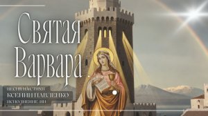 " Святая Варвара " песня  на стихи Ксении Павленко