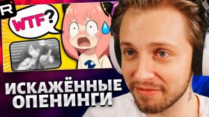 СТИНТ СМОТРИТ: ИСКАЖЁННЫЕ аниме-опенинги Угадай🎵 Аниме-викторина