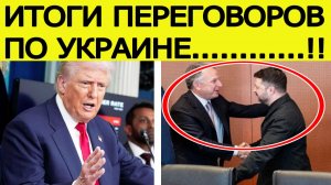 Трамп сделал срочное заявление после переговоров США и Украины в Берлине. Итоги встречи