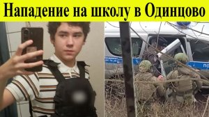 На школу в Одинцово напал школьник с ножом. Есть жертвы что известно?16.12.2025 Новости сегодня