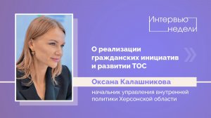 ИНТЕРВЬЮ НЕДЕЛИ: Оксана Калашникова, о реализации гражданских инициатив и развитии ТОС