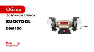 Заточной станок Bucktool 150 мм DSM150