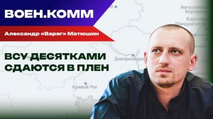 Волонтёр Александр «Варяг» Матюшин о последних событиях на фронтах СВО. 16 декабря
