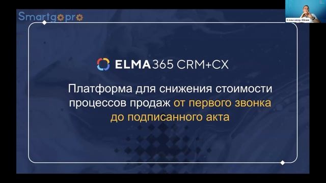 От КП до акта: сквозная автоматизация сделки с клиентом в ELMA365 CRM + CX