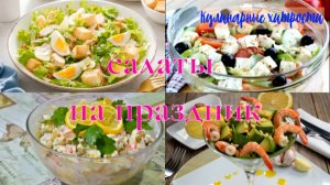 Кулинарные хитрости-салаты на праздник
