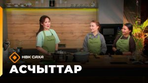 «Асчыттар»: «Айкуо» сериал дьоруойдара (16.12.25)