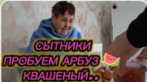 САМВЕЛ АДАМЯН, СЫТНИКИ, ПРОБУЕМ АРБУЗ 🍉КВАШЕНЫЙ..