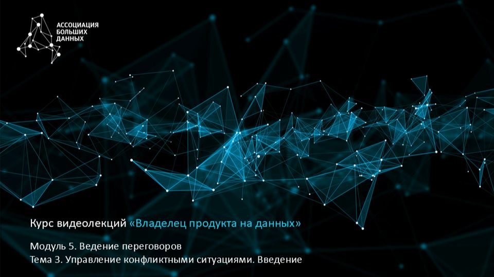 BDPO. Модуль 5. Тема 3.1. Управление конфликтными ситуациями. Введение