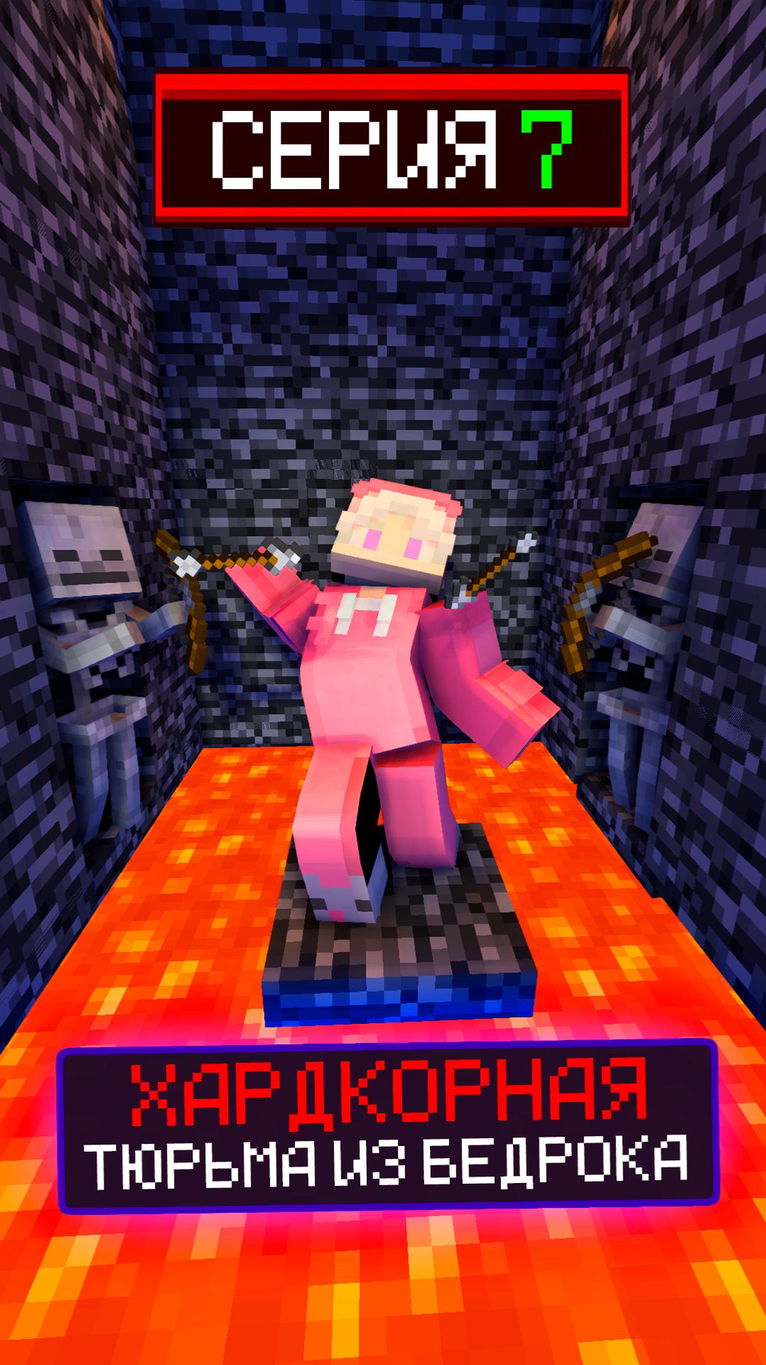 🔒ХАРДКОРНАЯ ТЮРЬМА ИЗ БЕДРОКА СЕРИЯ 7😨 смотреть онлайн