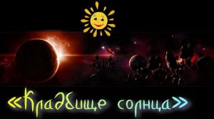 «Кладбище солнца»