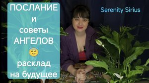 Послание Ангелов 😇таро расклад на будущее советы высших сил💫